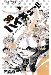 ハイキュー!! 37 (ジャンプコミックス) | 古舘 春一 |本 | 通販 | Amazon